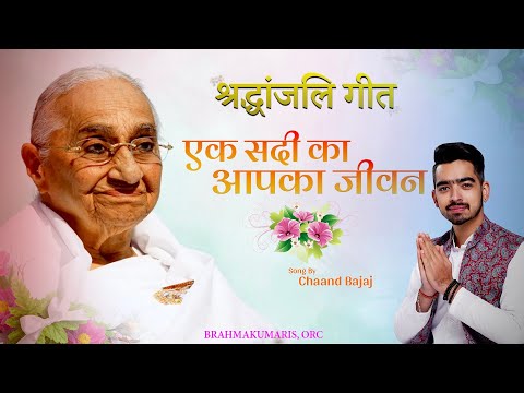 एक सदी का आपका जीवन | Dadi Ratan Mohini Ji | Chaand Bajaj | Brahmakumaris | 15