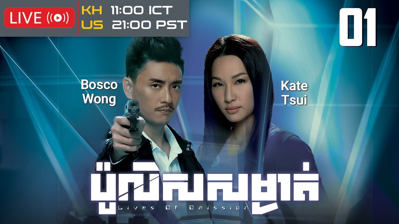 TVB ប៉ូលិសសម្ងាត់ 01/30 | រឿងភាគហុងកុង និយាយខ្មែរ｜#TVBCambodiaDrama｜Lives of Omission