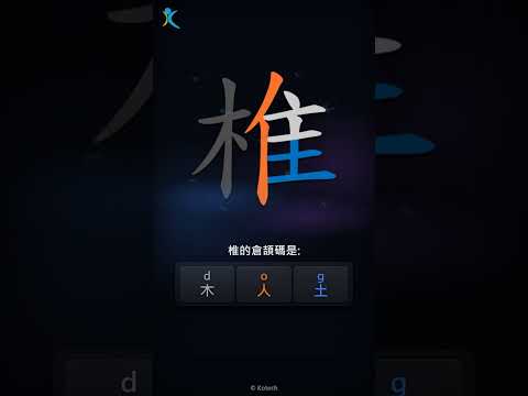 「椎」字點打？「椎」的倉頡碼教學｜五色倉頡/速成字典