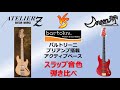 MOON, ATELIER Z スラップ音色の違い【ベース 弾き比べ】
