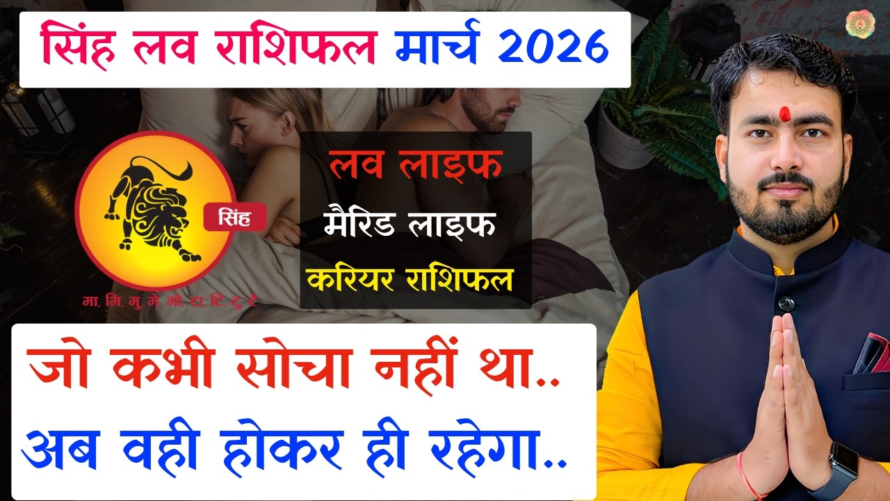 सिंह लव राशिफल मार्च 2026 | singh love rashifal March 2026 | leo love reading March 2026 atul ji 