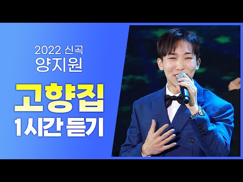 미스터트롯 양지원의 데뷔 20주년 앨범 고향집 2022년 신곡 1시간 연속듣기 