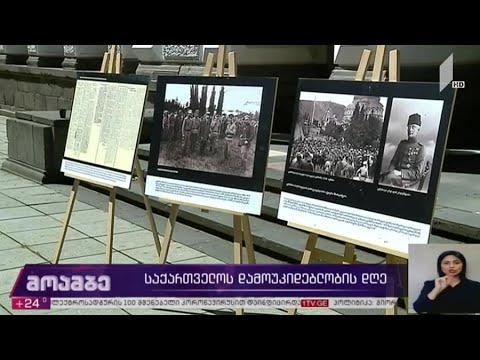 საქართველოს დამოუკიდებლობის დღე