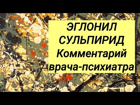 Эглонил, Сульпирид. ⚕