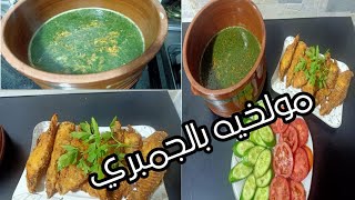 طريقة عمل طاجن مولخيه بالجمبري