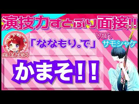 【新人歌い手】演技力すとぷり面接4やってみた‼︎サモシャケの挑戦（すとぷり）