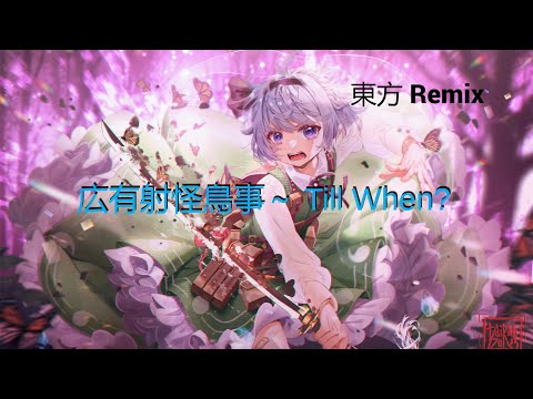広有射怪鳥事 ～ Till When? 【東方 Remix】(Youmu Konpaku) - YouTube