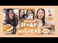 🔥師大夜市必吃口袋名單！我們的第一名是什麼？FEAT.韓勾ㄟ金針菇｜林萱 Shiuan