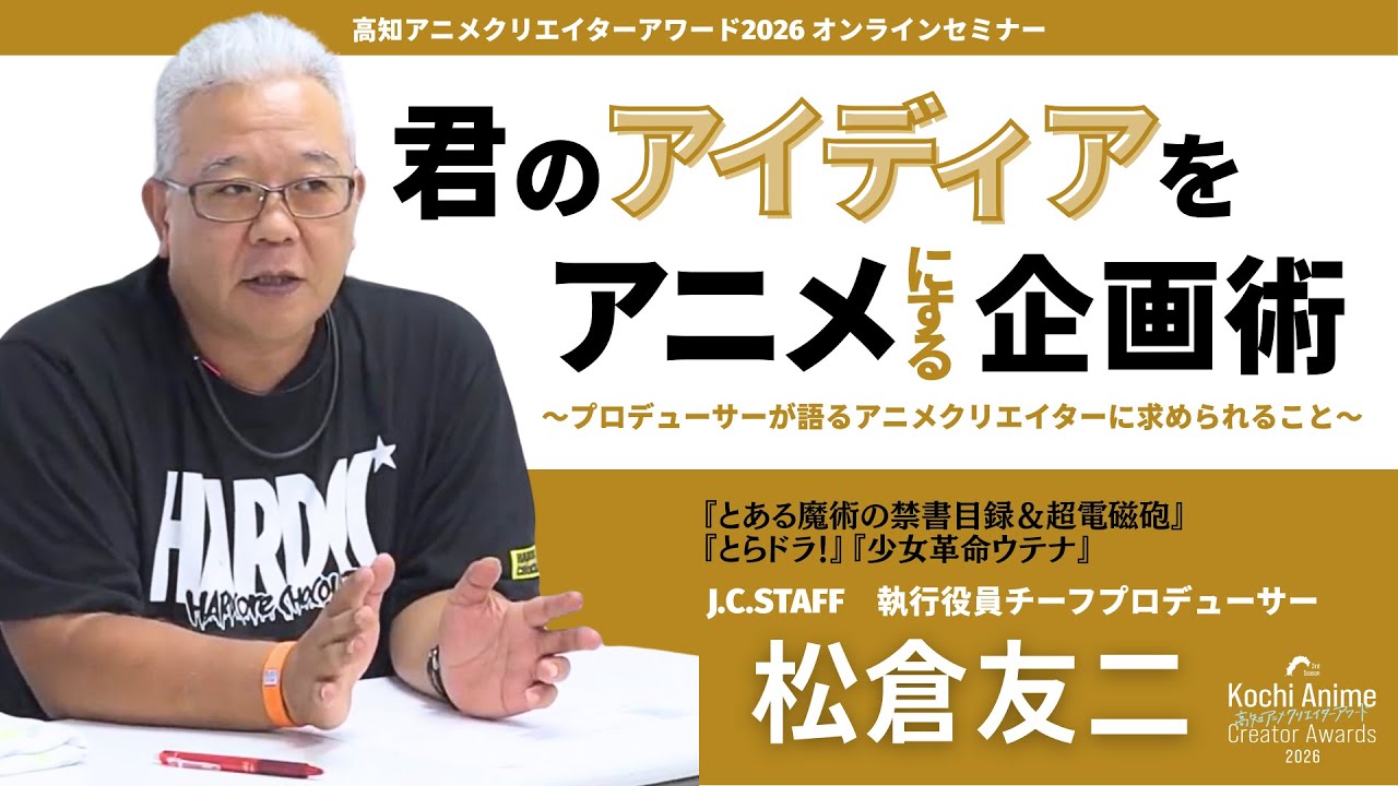 アニメーター志望必見!】君のアイディアをアニメにする企画術 - ゲスト