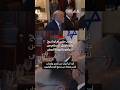 ترامب يتسلم من نتنياهو رسالة ترشيحه لجائزة نوبل للسلام خلال اجتماع في البيت الأبيض 