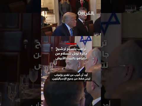 ترشيح الرئيس الأمريكي لجائزة نوبل للسلام من مسؤول إسرائيلي