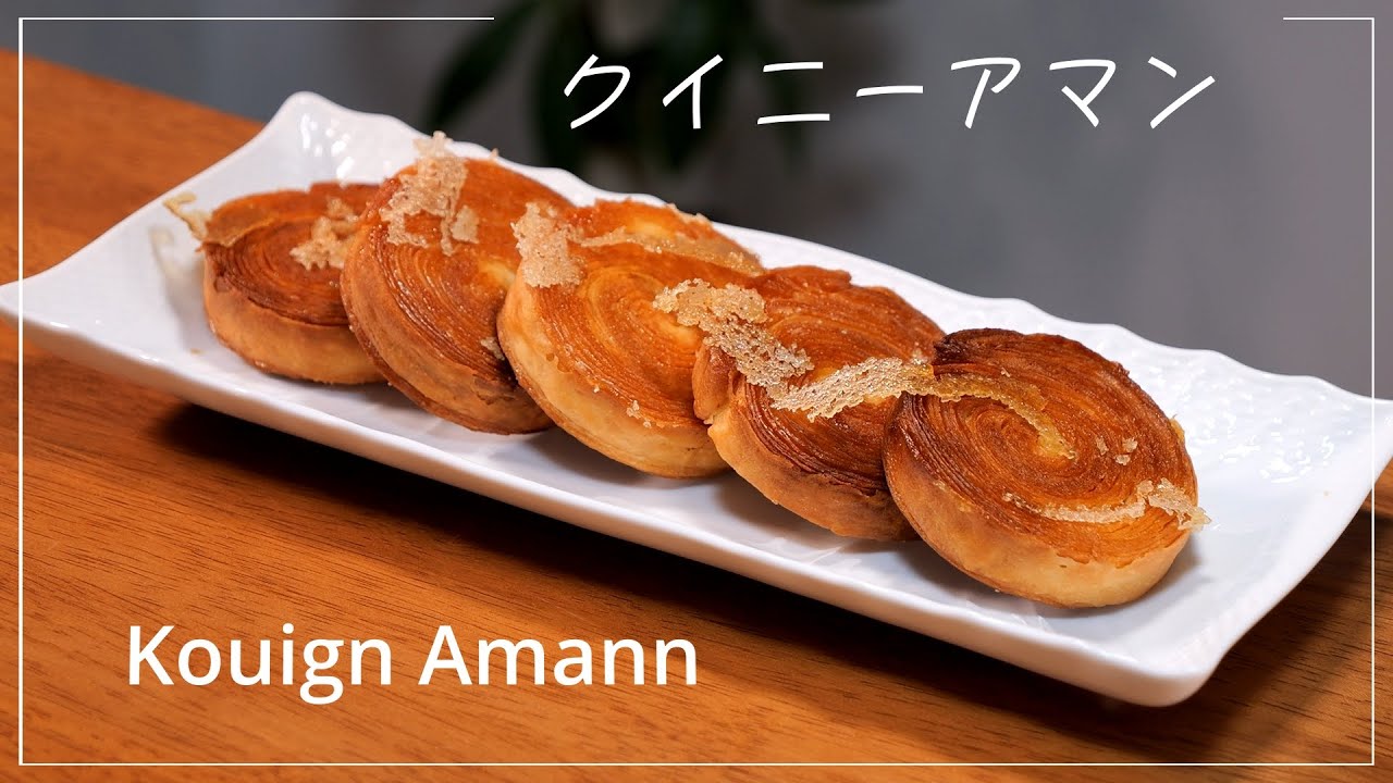 【クイニーアマン】Kouign Amann
