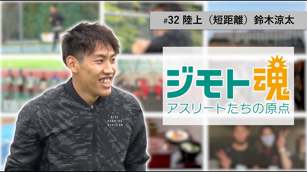 ジモト魂 32 鈴木 涼太 陸上 短距離 Youtube