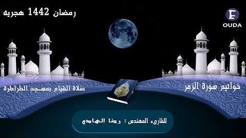 سوره الزمر بصوت مهندس رضا الهادي