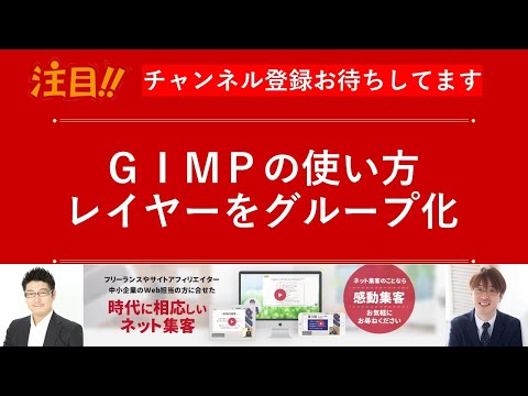 GIMPでレイヤーをグループ化する方法
