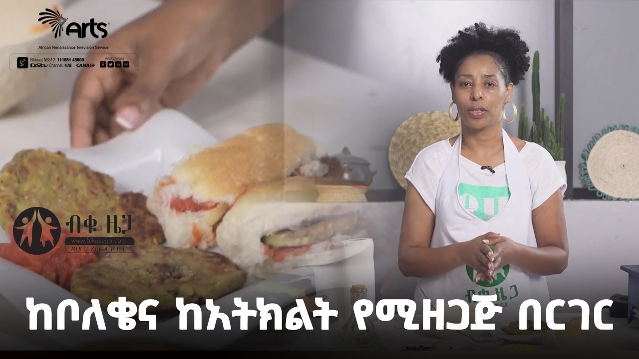 ከቦለቄና ከአትክልት የሚዘጋጅ በርገር ለልጆች ምሳ የሚቋጠር - ብቁ ዜጋ | የምግብ አዘገጃጀት @ArtsTvWorld