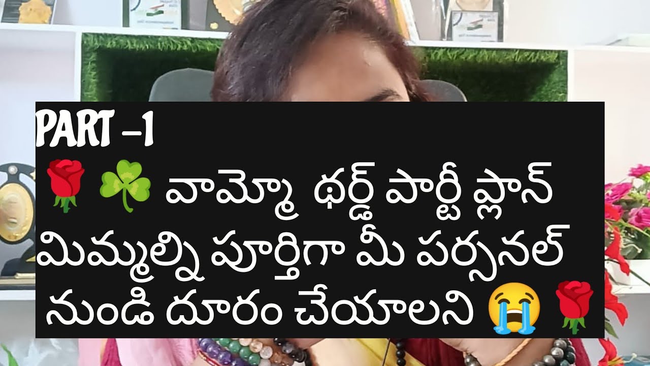 PART - 1🌹☘️ వామ్మో  థర్డ్ పార్టీ ప్లాన్ మిమ్మల్ని పూర్తిగా మీ పర్సనల్ నుండి దూరం చేయాలని 😭🌹
