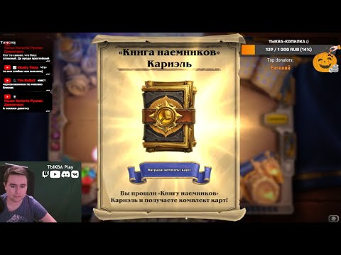 📒Проходим ⚔Книга наемников: КАРИЭЛЬ! ТАЙМ-КОДЫ НА КАЖДОГО БОССА! Hearthstone