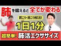 【1日たった1分】首・肩こり解消「肺活エクササイズ」 肺を鍛えると全てが変わります!