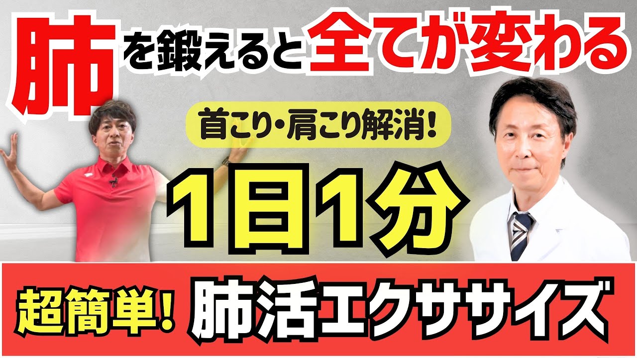 【1日たった1分】首・肩こり解消「肺活エクササイズ」　肺を鍛えると全てが変わります！