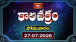 కాలచక్రం | Today Kalachakram | 27th July 2026 | Daily Horoscope & Predictions | Bhakthi TV