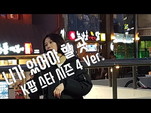 니가 있어야 할 곳/K팝 스타 시즌4 Ver./일반인/오고은/[남자향기]