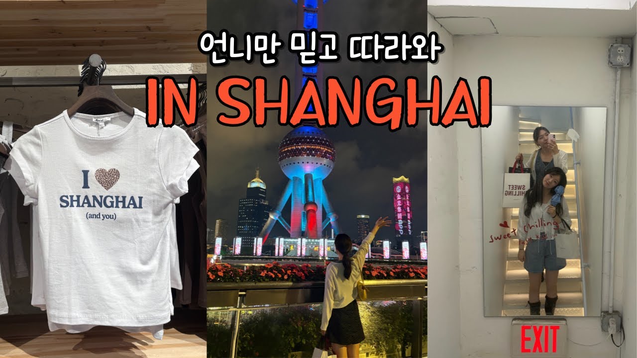 [상해여행Vlog🇨🇳] 인생샷, 맛집, 쇼핑 상해 여행 언니만 믿고 따라와😉 헌지우이치엔,하이디라오,섭듀드,하메이,13드마르조,와이탄,동방명주,플레어 상하이