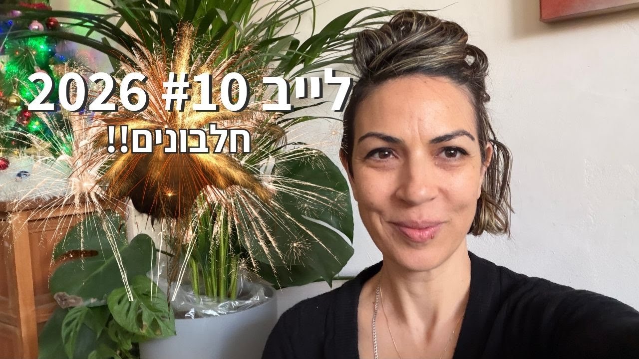 לייב #10 - חלבונים, כמה דרוש ואיך נגיע