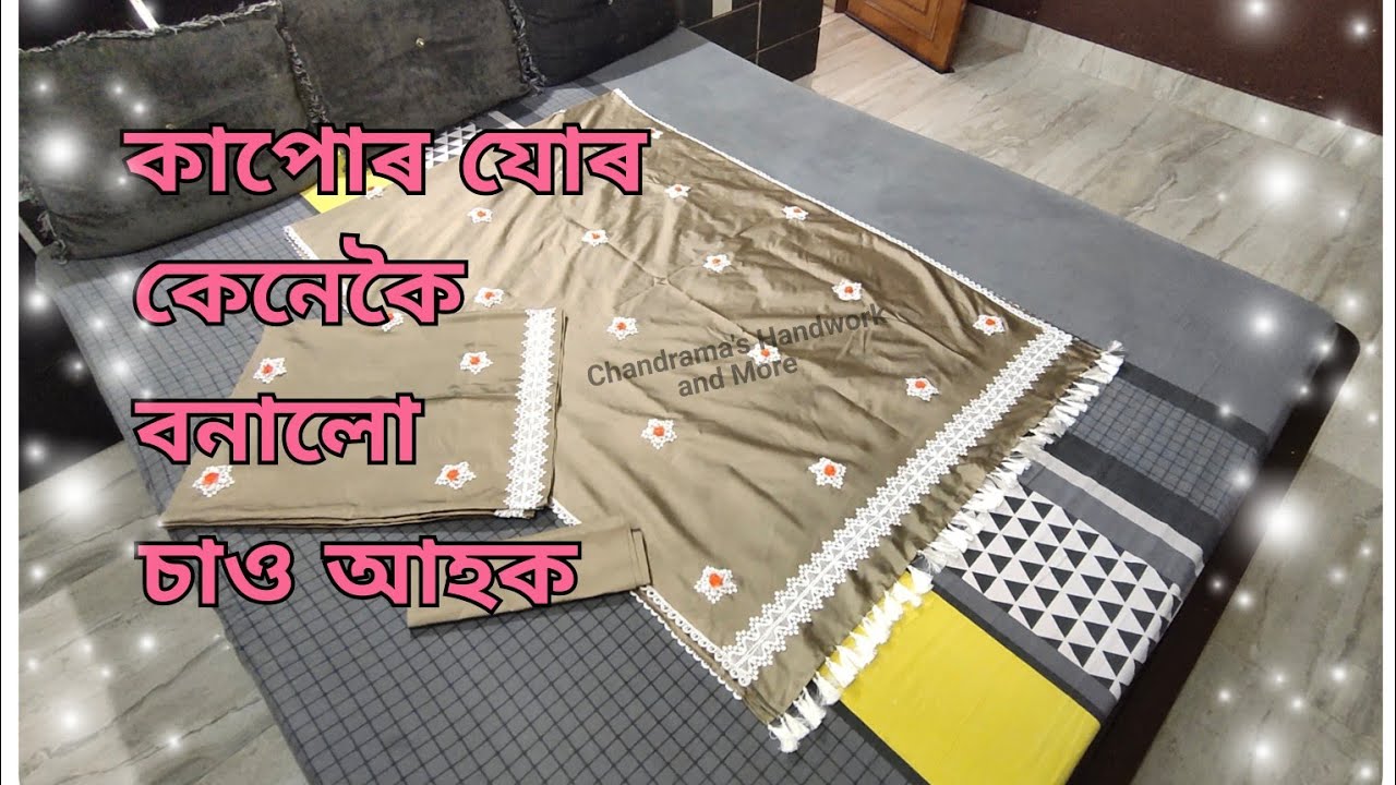 Cotton lace এৰে বনোৱা Simple আৰু unique design অৰ ধুনীয়া মেখেলা চাদৰ যোৰ কেনেদৰে বনালো চাও আহক।।