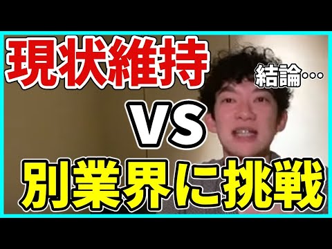 【究極の選択】現状維持 vs 別業界に挑戦←最適解の選び方【DaiGo切り抜き】