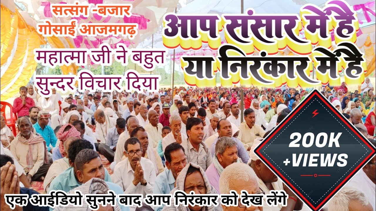 #audio आप संसार में है|| या निरंकार में है || ईस सुंदर विचार को जरूर सुनिए|| उत्तम विचार||