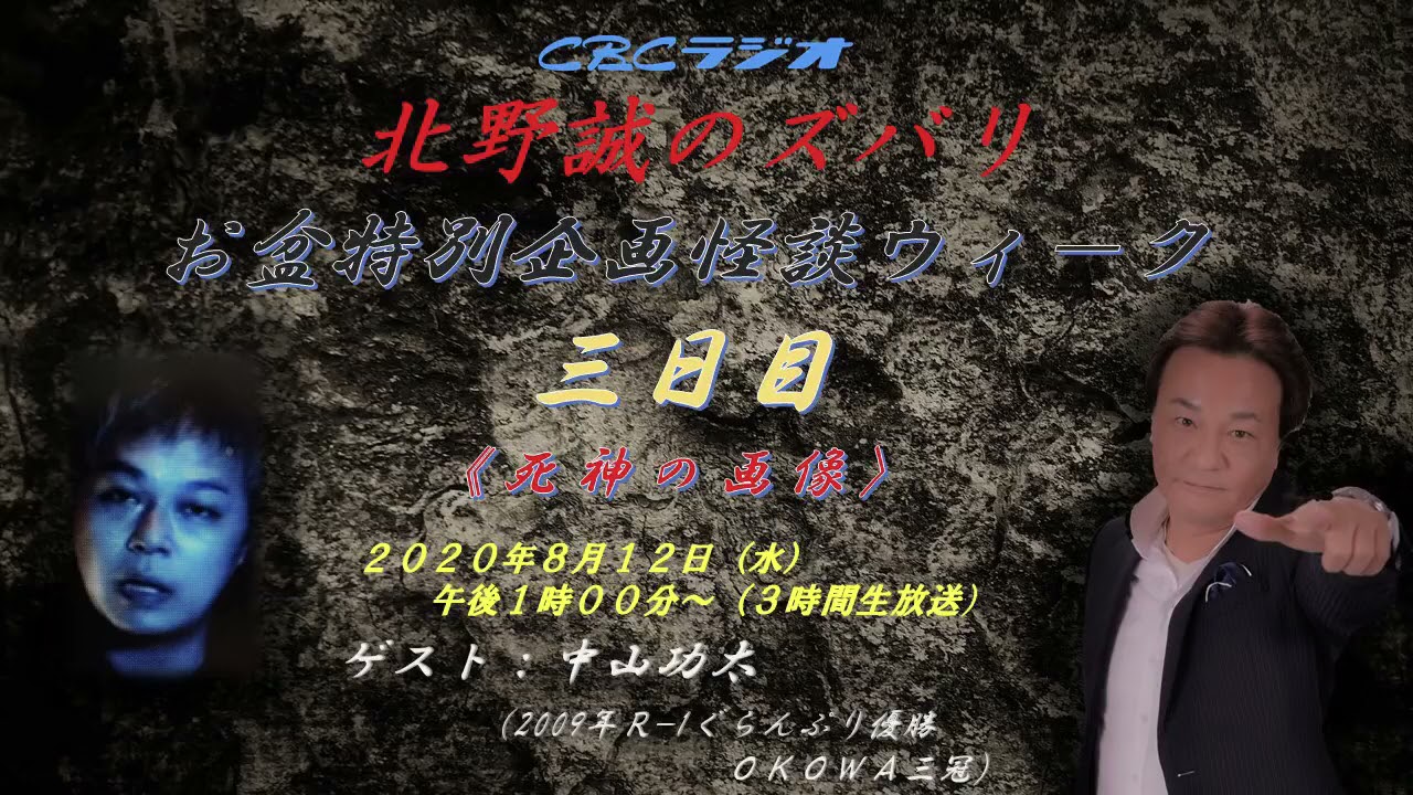 北野誠のズバリ お盆怪談ウィーク三日目