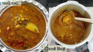 चवळी बटाटा रस्सा भाजी | Chavli Chi bhaji recipe | Black eyed peas