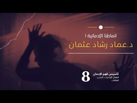 سلسلة فهم التعافي منقحة صوتيا 8 أنماطنا السلوكية والقهرية