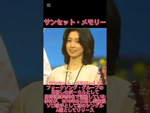 杉村尚美サンセットメモリー第171回ザ・ベストテン#ショート