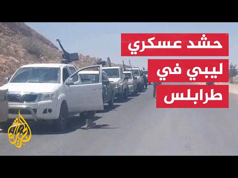 أرتال عسكرية تتوجه إلى طرابلس مع قرب انتهاء اتفاقية جنيف لوقف إطلاق النار
