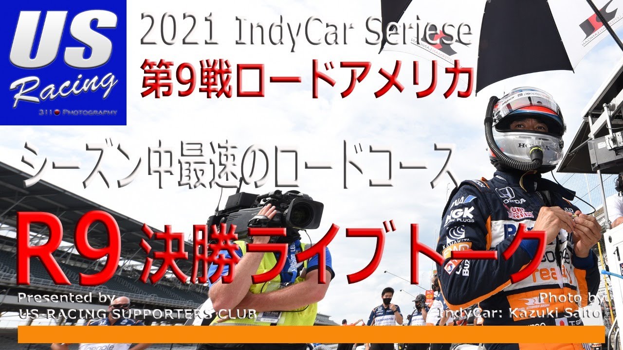21 Indycar R9ロードアメリカ 平均230キロオーバーのハイスピードロードコースでの佐藤琢磨に期待 決勝に合わせてデータ エピソードのライブトークします Youtube