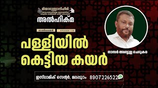 Al Hikma Darse Hadeeth | Episode - 144 / പള്ളിയിൽ കെട്ടിയ കയർ