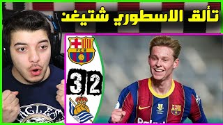 ردة فعلي المباشرة على مباراة برشلونة وريال سوسيداد ..! ( مباراة على الاعصاب! )