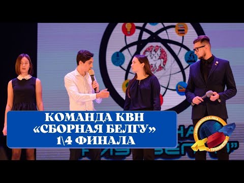 1\4 финала. Команда