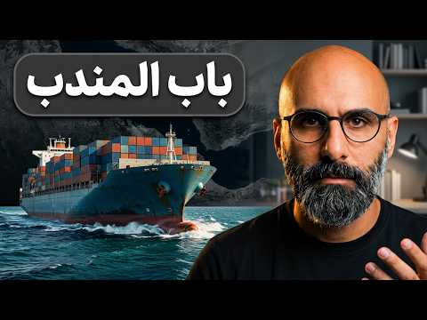 سناریوی کابوس: بسته‌شدن همزمان تنگه هرمز و باب المندب