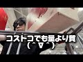 【商品紹介なし（＾∇＾）】ただの休日コストコ（＾∇＾）
