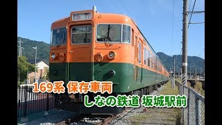 【 169系 保存車両 】しなの鉄道 坂城駅前