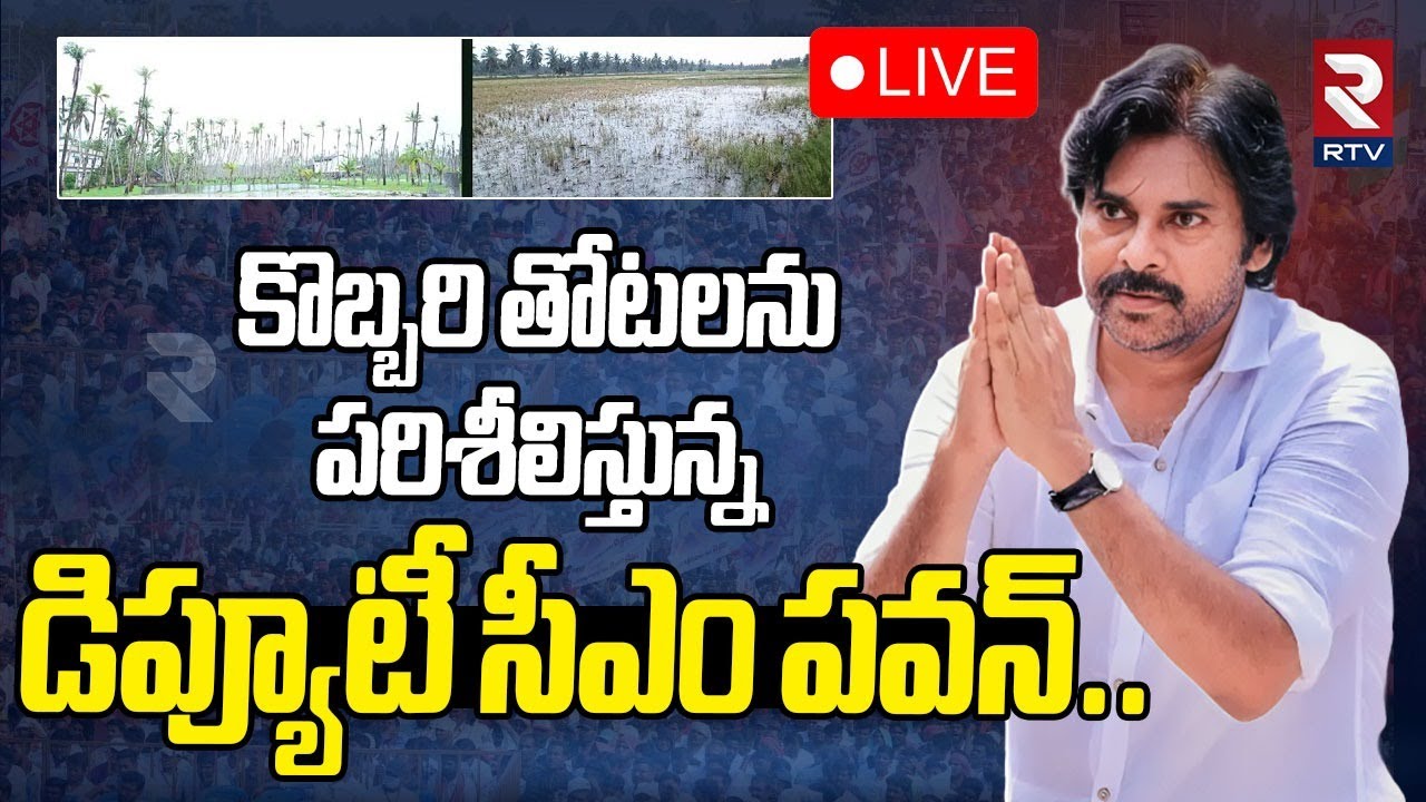 Pawan Kalyan Visit To Kakinada🔴 LIVE : కాకినాడకు పవన్ | DCM Pavan Kalyan | RTV