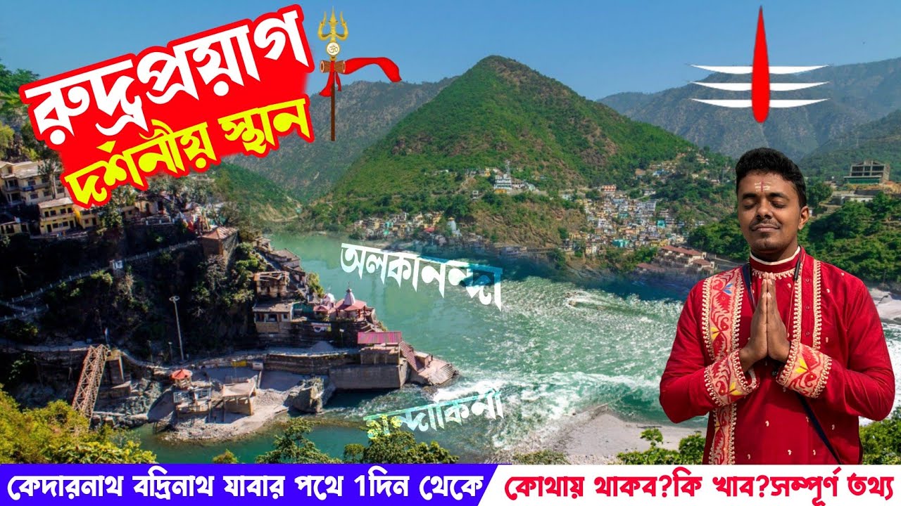 Rudraprayag Tour Plan in Bengali | Koteswar Mahadev যেখানে থাকেন 1 কোটি রাক্ষস | Uttarakhand