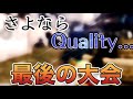 【Codモバイル】Quality解散直前の大会！PLEADES！ハードポイント