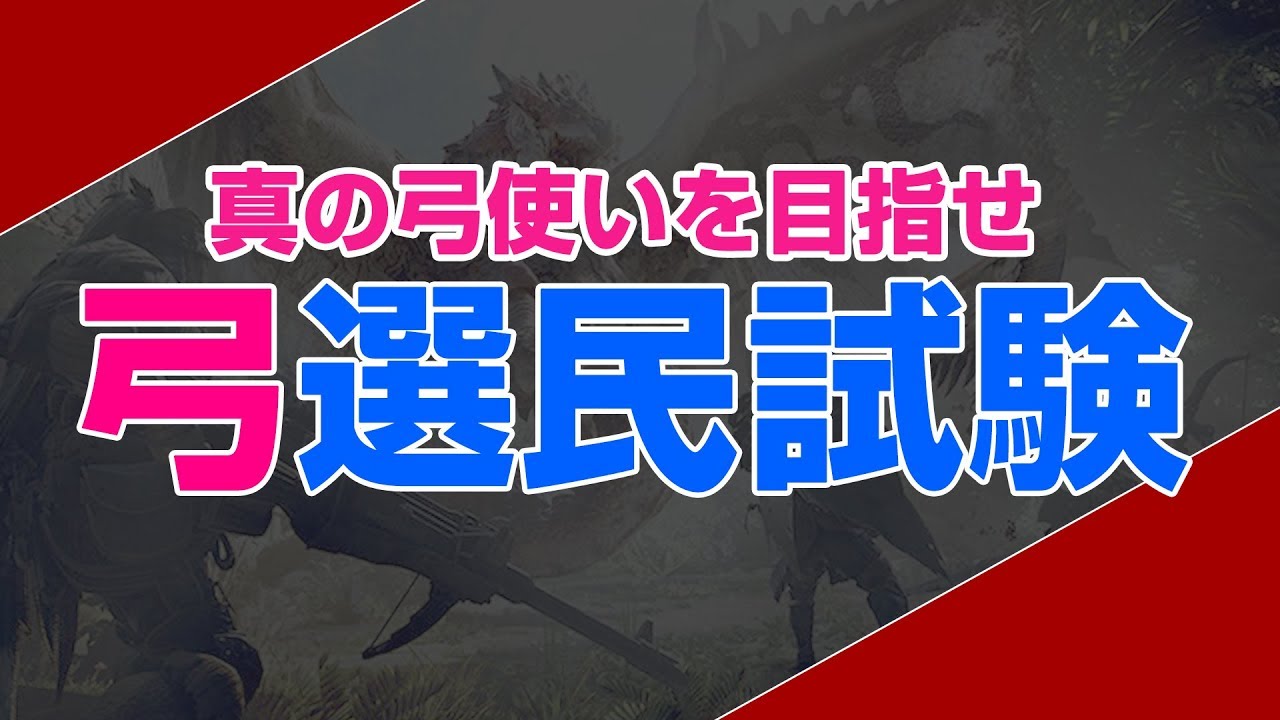 Mhw 超解説 心眼 弾道強化は使えるか 弓動画 Youtube