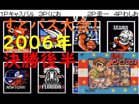 FC】お宝ゲーム「熱血！すとりーとバスケット」殴る・蹴る何でも