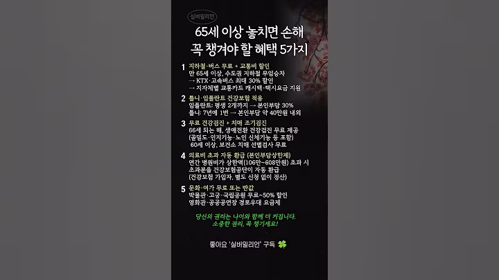 65세 이상 꼭 챙겨야 할 복지 혜택 #노인혜택