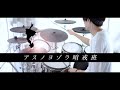 アスノヨゾラ哨戒班 - Orangestar 叩いてみた｜ Drum cover